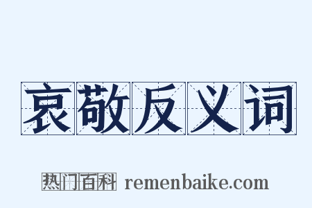 哀敬反义词是什么意思的图片